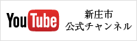 YouTube新庄市公式チャンネル